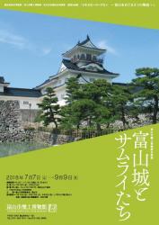 「富山城とサムライたち」展　ポスター